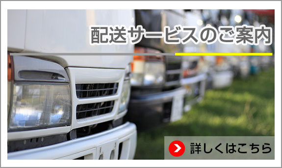 配送サービスのご案内