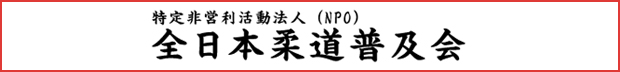 全日本柔道普及会