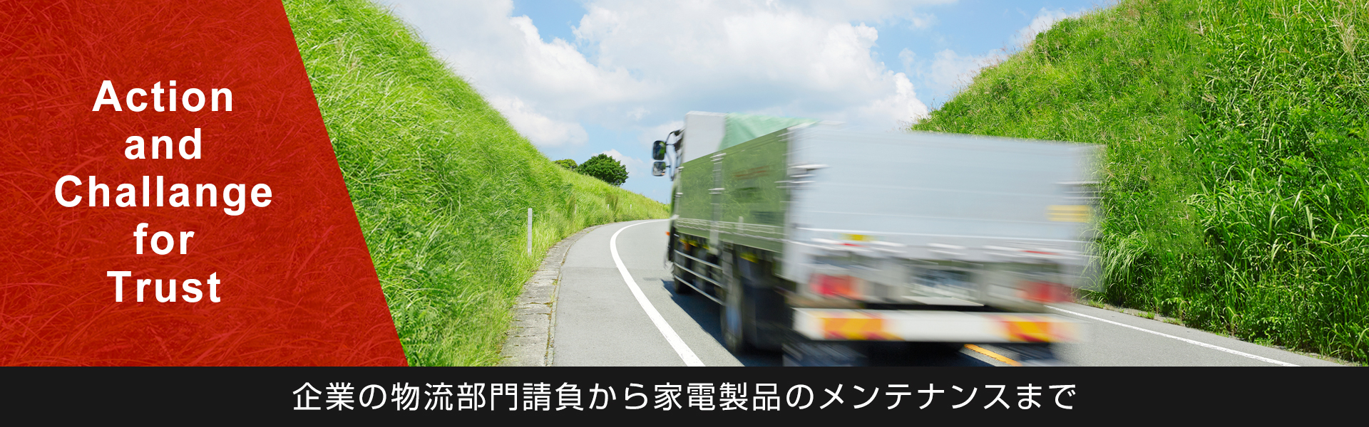 企業の物流部門請負から家電製品のメンテナンスまで