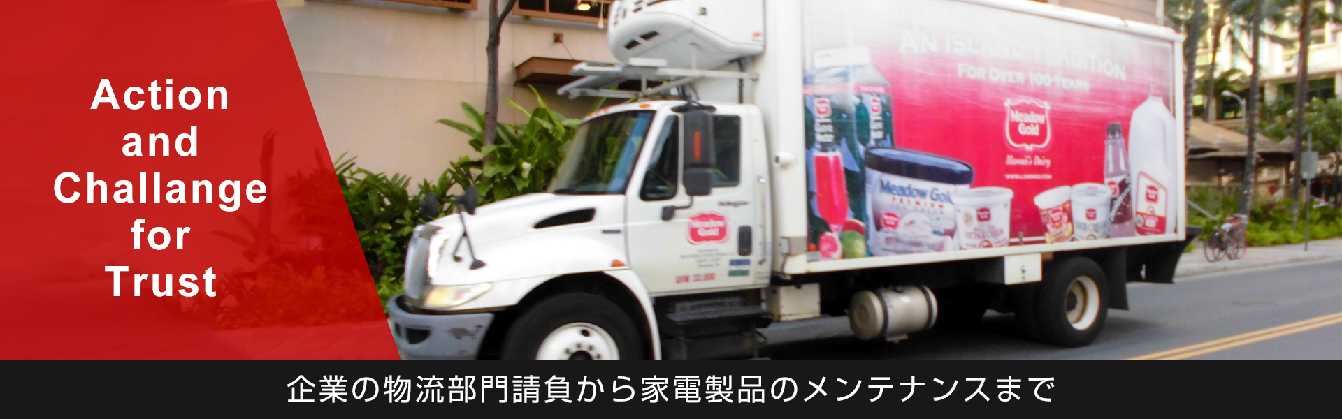 企業の物流部門請負から家電製品のメンテナンスまで